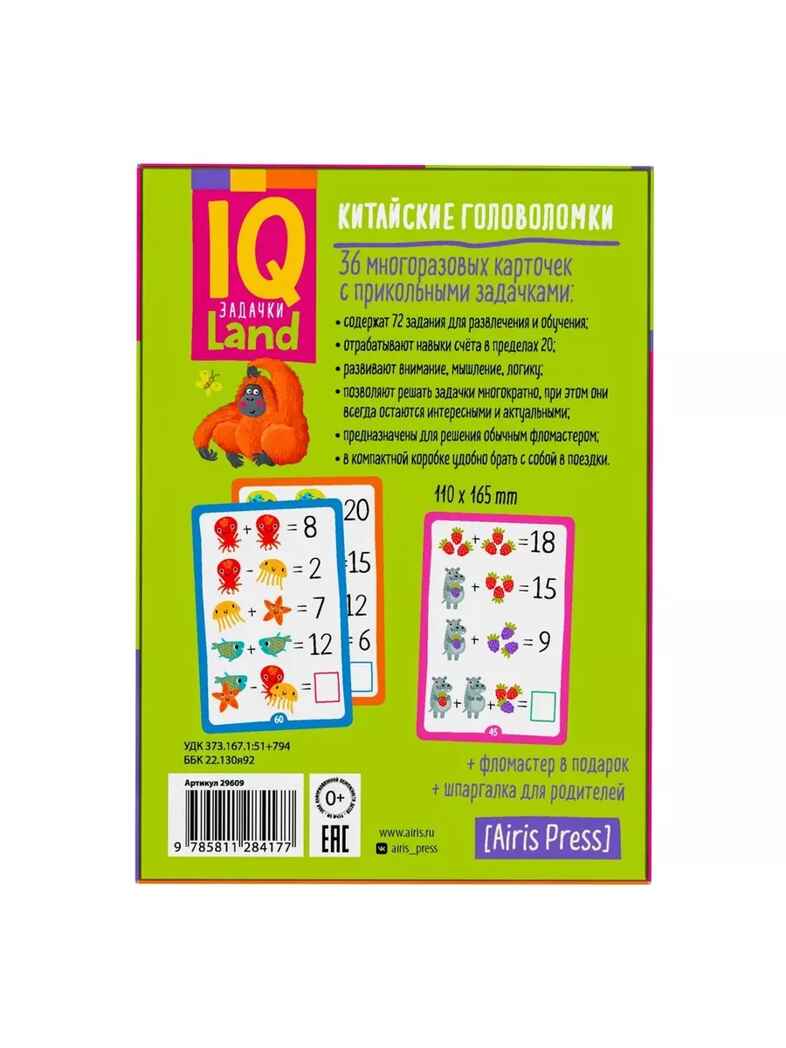 IQ Многоразовые карточки с маркером. Китайские головоломки. Счёт в пределах 20. 6+, производитель Айрис-пресс , ISBN 978-5-81128-417-7, № 2