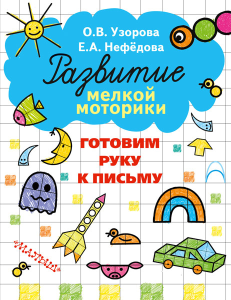 Готовим руку к письму. Узорова О.В., Нефёдова Е.А. Развитие мелкой моторики, производитель АСТ , ISBN 978-5-17094-305-0, № 1