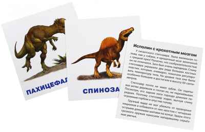 Умный малыш. Динозавры. Набор карточек для детей. IQ малыш, производитель Айрис-пресс , ISBN 978-5-81126-512-1№ 2