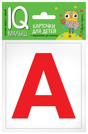 Умный малыш. Касса букв. Набор карточек для детей. IQ малыш, производитель Айрис-пресс , ISBN 978-5-81126-614-2№ 1