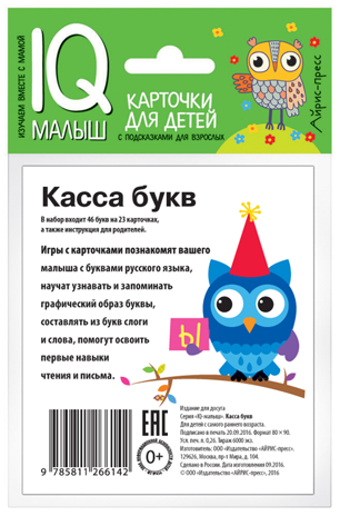 Умный малыш. Касса букв. Набор карточек для детей. IQ малыш, производитель Айрис-пресс , ISBN 978-5-81126-614-2№ 3