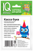 Умный малыш. Касса букв. Набор карточек для детей. IQ малыш, производитель Айрис-пресс , ISBN 978-5-81126-614-2, № 3