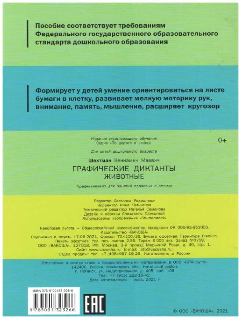 Графические диктанты. Животные. Развивающие задания., Мёдов В.М., По дороге в школу: РЗ, производитель Вакоша , ISBN 978-5-00132-420-1, № 2