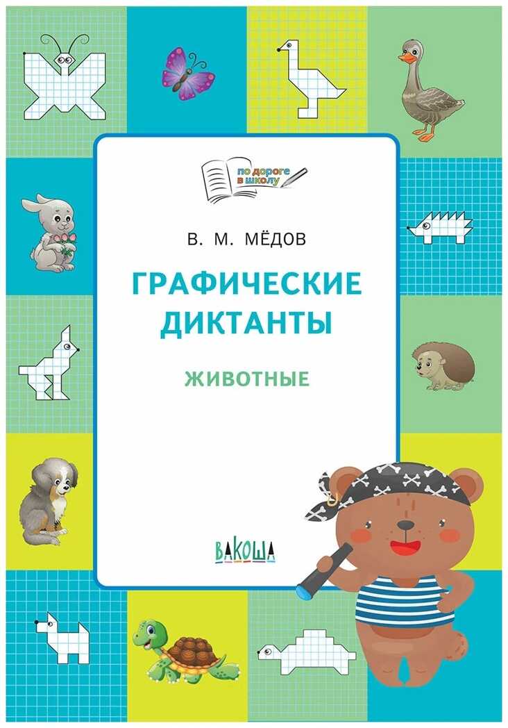 Графические диктанты. Животные. Развивающие задания., Мёдов В.М., По дороге в школу: РЗ, производитель Вакоша , ISBN 978-5-00132-420-1, № 1