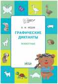 Графические диктанты. Животные. Развивающие задания., Мёдов В.М., По дороге в школу: РЗ, производитель Вакоша , ISBN 978-5-00132-420-1, № 1