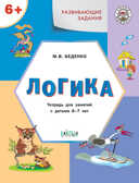 Развивающие задания. Логика 6+. ФГОС, Беденко М.В., Умный Мышонок, производитель Вакоша , ISBN 978-5-00132-213-9, № 1