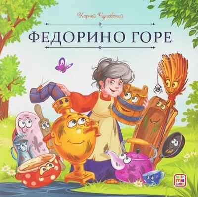 Карусель сказок. Федорино горе, производитель Malamalama (Маламалама), ISBN 978-5-00230-260-4№ 1