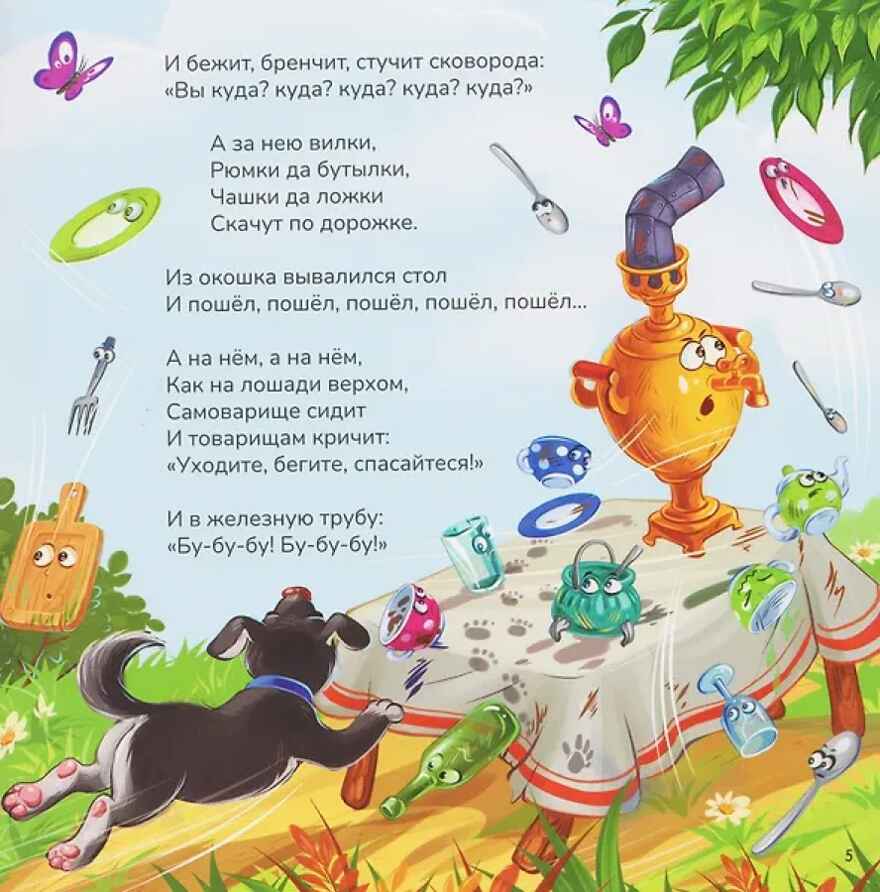 Карусель сказок. Федорино горе, производитель Malamalama (Маламалама), ISBN 978-5-00230-260-4, № 2