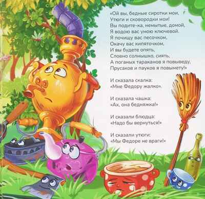 Карусель сказок. Федорино горе, производитель Malamalama (Маламалама), ISBN 978-5-00230-260-4№ 3