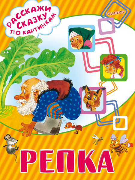 Репка. Ушинский К.Д. (Серия:Расскажи сказку по картинкам), арт.ASE00000000072472, производитель АСТ , ISBN 978-5-17098-549-4, № 1