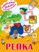 Репка. Ушинский К.Д. (Серия:Расскажи сказку по картинкам), арт.ASE00000000072472, производитель АСТ , ISBN 978-5-17098-549-4, № 1