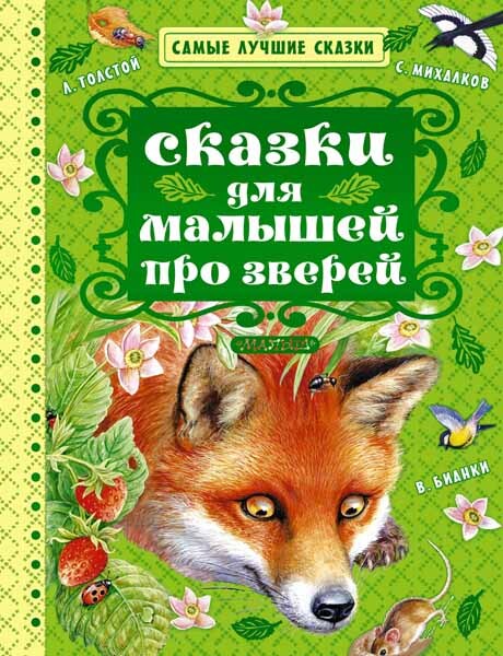 Сказки для малышей про зверей. Михалков С.В., Бианки В.В., Ушинский К.Д., Толстой Л.Н. (Серия: Самые лучшие сказки), арт.ASE00000000072403, производитель АСТ , ISBN 978-5-17097-869-4, № 1