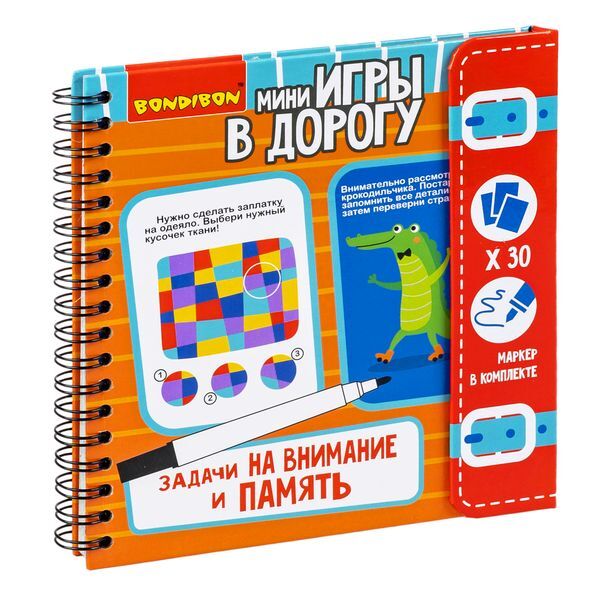 Мини-игры в дорогу ЗАДАЧИ НА ВНИМАНИЕ И ПАМЯТЬ многоразовые карточки со стирающимся маркером , арт. ВВ3954, производитель Bondibon (Бондибон), ISBN 489-5-13603-857-9, № 1