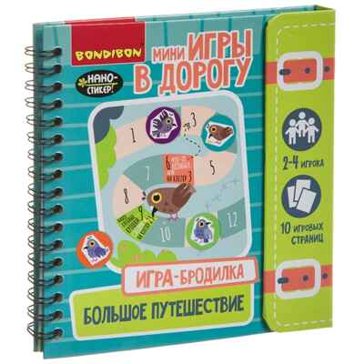 Компактные развивающие игры в дорогу. ИГРА-БРОДИЛКА. БОЛЬШОЕ ПУТЕШЕСТВИЕ , арт. ВВ4225, производитель Bondibon (Бондибон), ISBN 489-5-13604-295-8 № 1