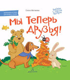Мы теперь друзья! Книжка-картинка для первого чтения, производитель Просвещение , ISBN 978-5-09104-065-4, № 1