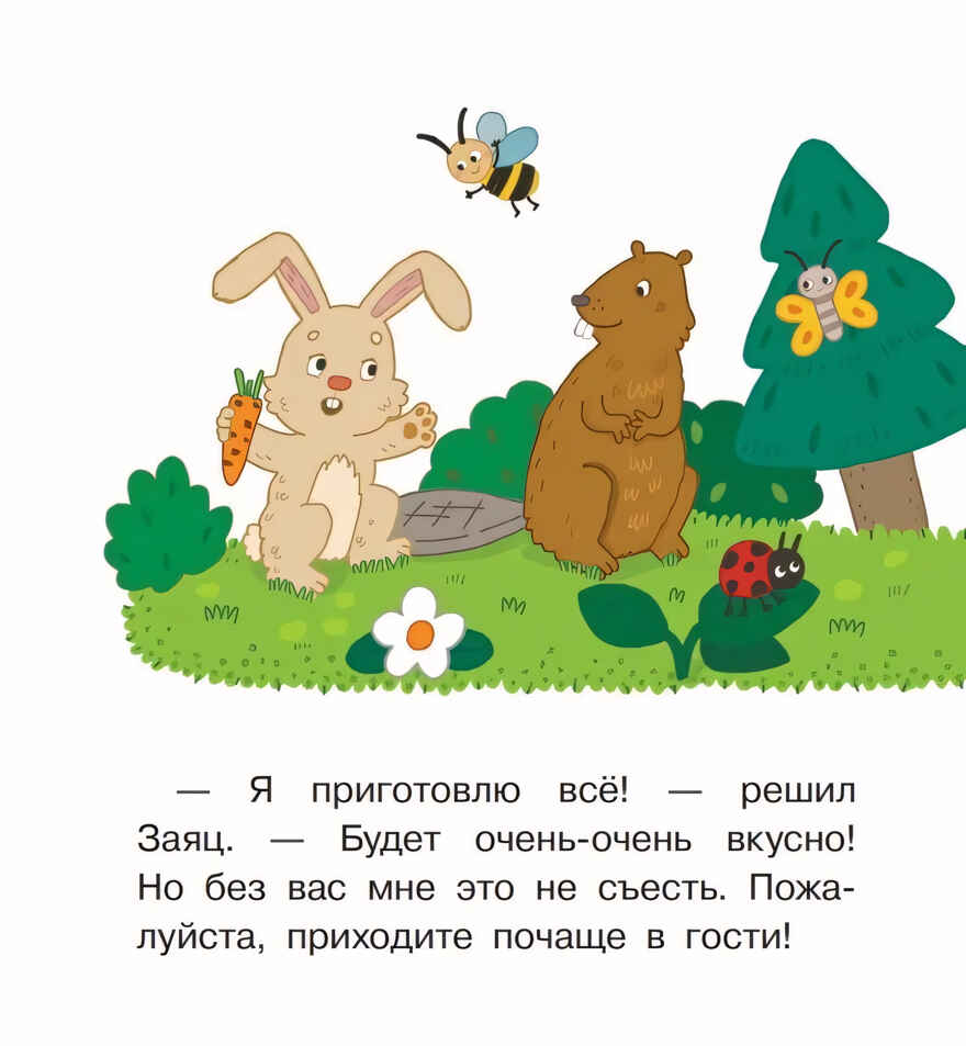 Мы теперь друзья! Книжка-картинка для первого чтения, производитель Просвещение , ISBN 978-5-09104-065-4, № 4
