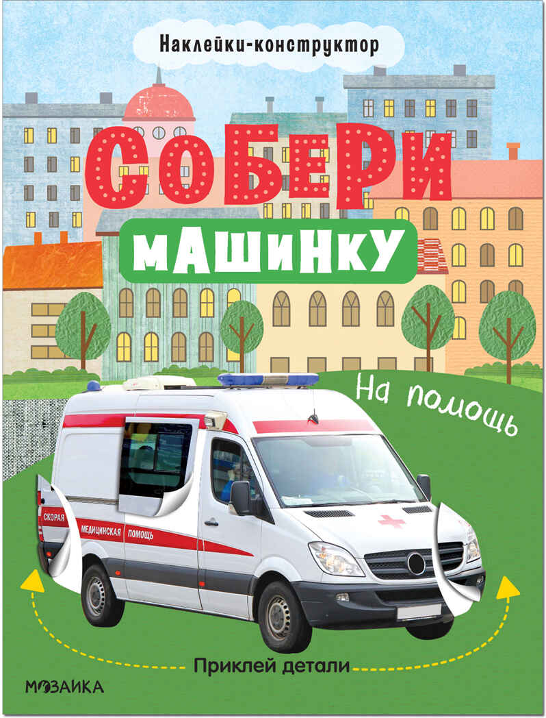 На помощь (Собери машинку), книжка с наклейками, производитель МОЗАИКА kids , ISBN 978-5-43152-277-2, № 1