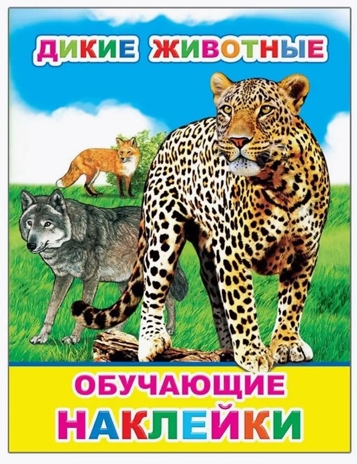 Дикие животные, производитель Слово , ISBN 978-5-00033-626-7№ 1