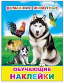 Домашние животные, производитель Слово , ISBN 978-5-00033-629-8, № 1