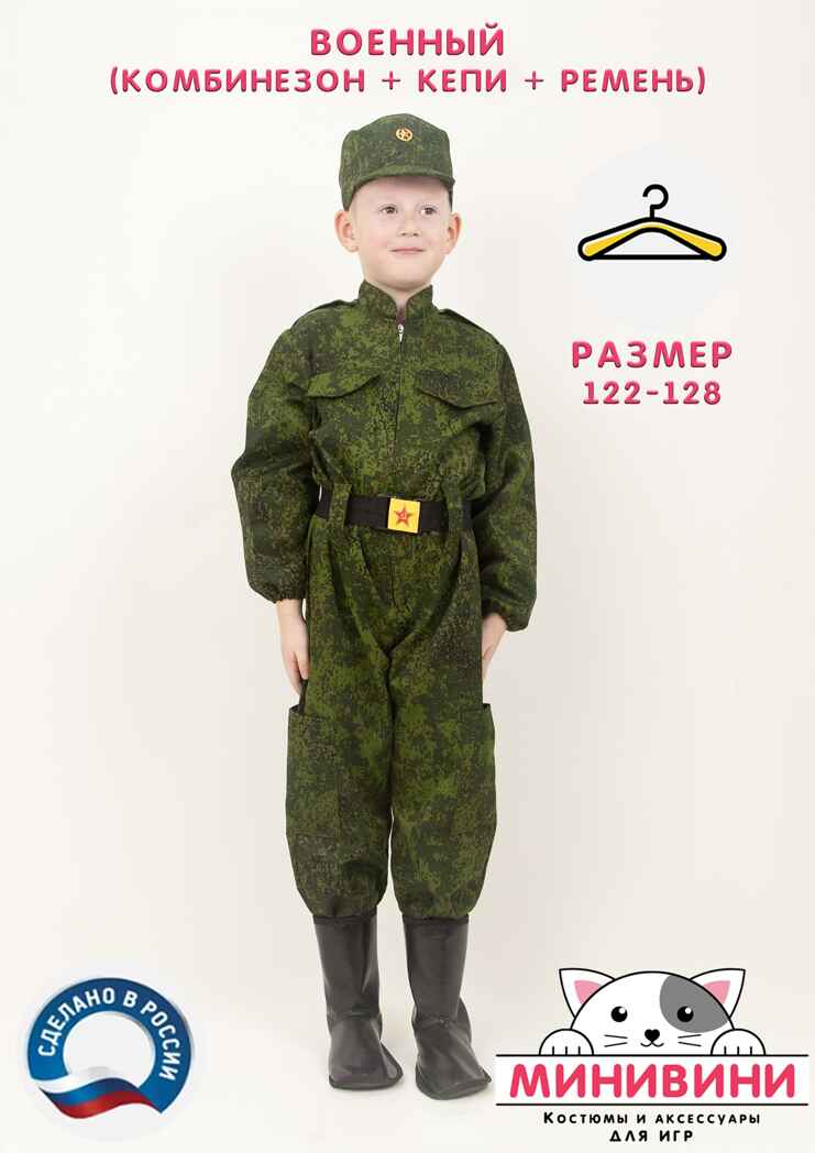 Военный (комбинезон + кепи + ремень) на рост 122-128, арт. 0А-00000602-122-128, производитель МИНИВИНИ, ISBN 460-3-73228-999-4, № 1
