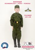 Военный (комбинезон + кепи + ремень) на рост 122-128, арт. 0А-00000602-122-128, производитель МИНИВИНИ, ISBN 460-3-73228-999-4, № 1