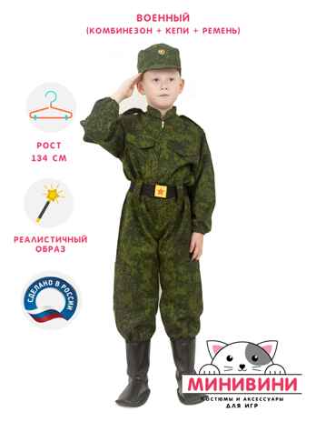Военный (комбинезон + кепи + ремень) на рост 134, арт. 0А-00000602-134, производитель МИНИВИНИ, ISBN 460-3-73228-997-0 № 1