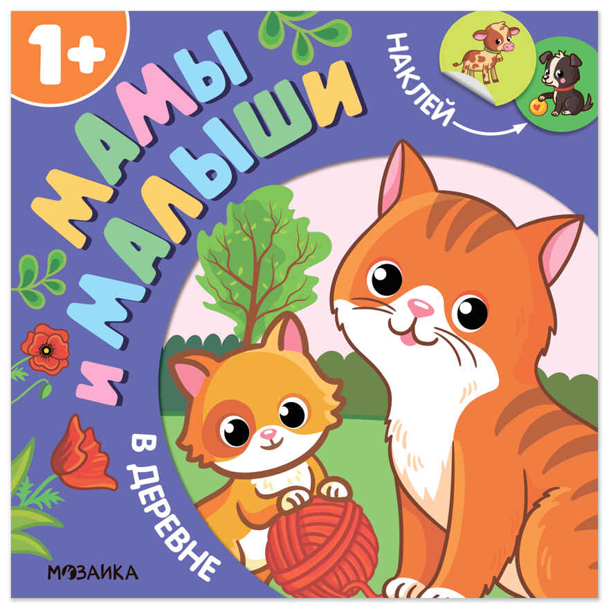 В деревне (Мамы и малыши), книжки с наклейками, производитель МОЗАИКА kids , ISBN 978-5-43154-772-0, № 1
