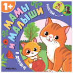 В деревне (Мамы и малыши), книжки с наклейками, производитель МОЗАИКА kids , ISBN 978-5-43154-772-0, № 1