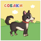 В деревне (Мамы и малыши), книжки с наклейками, производитель МОЗАИКА kids , ISBN 978-5-43154-772-0, № 2
