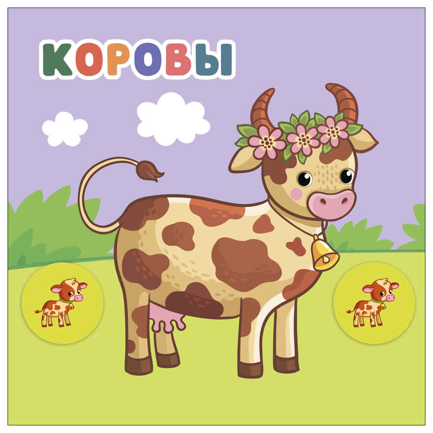 В деревне (Мамы и малыши), книжки с наклейками, производитель МОЗАИКА kids , ISBN 978-5-43154-772-0, № 3