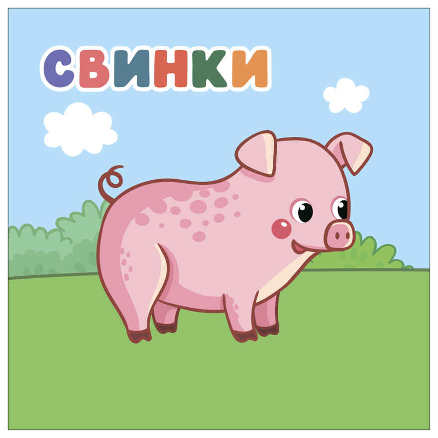 В деревне (Мамы и малыши), книжки с наклейками, производитель МОЗАИКА kids , ISBN 978-5-43154-772-0, № 7