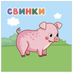 В деревне (Мамы и малыши), книжки с наклейками, производитель МОЗАИКА kids , ISBN 978-5-43154-772-0, № 7