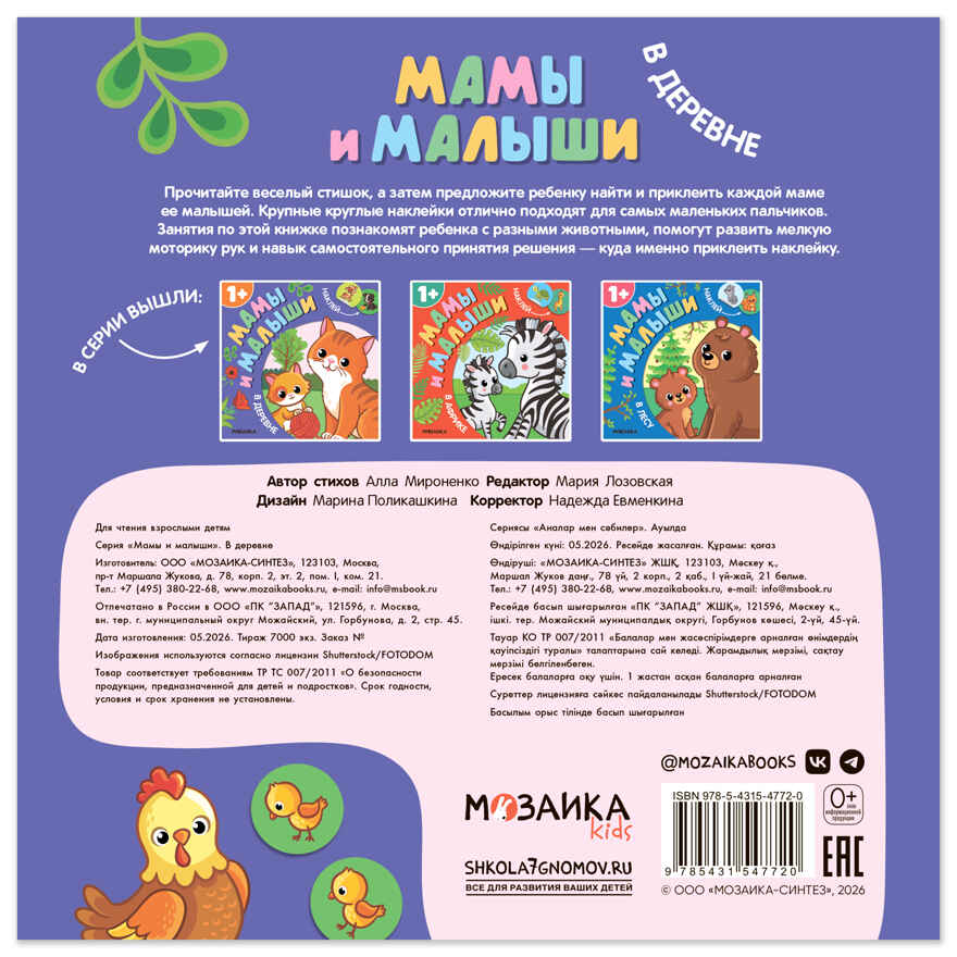 В деревне (Мамы и малыши), книжки с наклейками, производитель МОЗАИКА kids , ISBN 978-5-43154-772-0, № 8