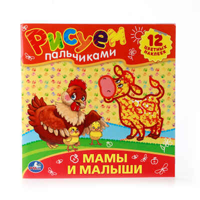 УМка. Мамы и малыши. Раскраски Рисуем пальчиками., производитель Умка, ISBN 978-5-50600-805-7№ 1