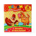 УМка. Мамы и малыши. Раскраски Рисуем пальчиками., производитель Умка, ISBN 978-5-50600-805-7, № 1