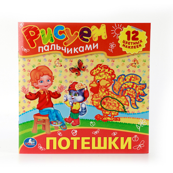УМка. Потешки. Игрушки. Раскраски Рисуем пальчиками., производитель Умка, ISBN 978-5-50600-804-0, № 1