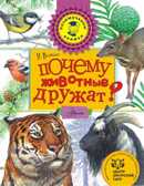 Почему животные дружат? Волцит П.М. Почемучкины книжки, производитель АСТ , ISBN 978-5-17096-255-6, № 1