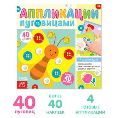 Аппликации пуговицами На ферме, 12 страниц, арт. 6943090, производитель Sima-land (Сима-Ленд), ISBN 690-0-06943-090-6№ 1