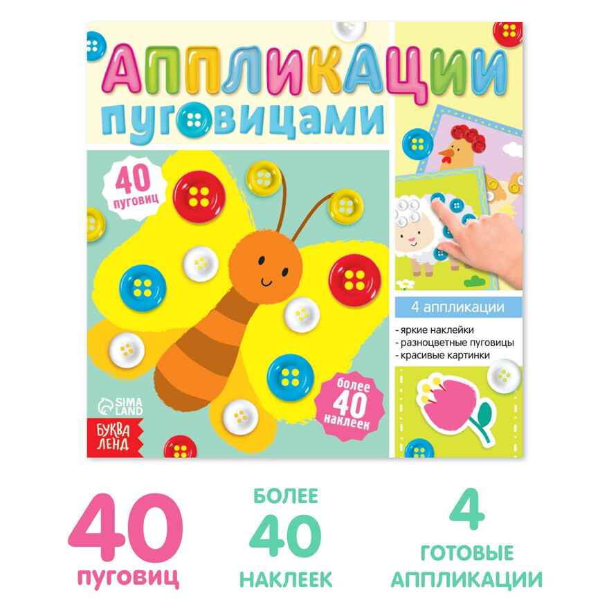 Аппликации пуговицами На ферме, 12 страниц, арт. 6943090, производитель Sima-land (Сима-Ленд), ISBN 690-0-06943-090-6, № 1