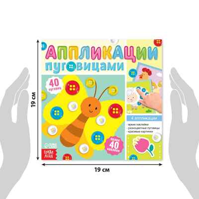 Аппликации пуговицами На ферме, 12 страниц, арт. 6943090, производитель Sima-land (Сима-Ленд), ISBN 690-0-06943-090-6№ 2