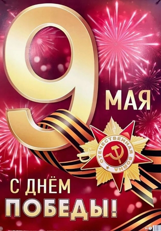*ПЛ-17162.  9 Мая. С Днем Победы! (в индивидуальной упаковке). Плакат А2, производитель Сфера ТЦ , ISBN 463-0-11206-296-0№ 1