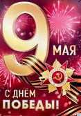 *ПЛ-17162.  9 Мая. С Днем Победы! (в индивидуальной упаковке). Плакат А2, производитель Сфера ТЦ , ISBN 463-0-11206-296-0, № 1