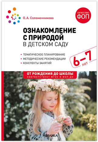 Ознакомление с природой в детском саду. 6-7 лет. Методическое пособие. ФГОС. ФОП, производитель МОЗАИКА-СИНТЕЗ , ISBN 978-5-43154-344-9№ 1