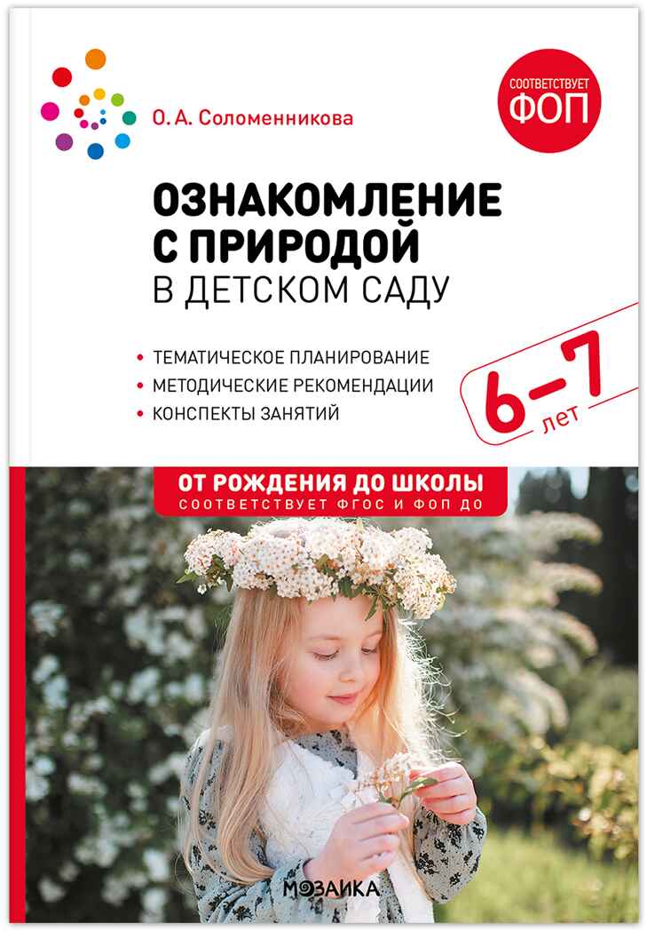 Ознакомление с природой в детском саду. 6-7 лет. Методическое пособие. ФГОС. ФОП, производитель МОЗАИКА-СИНТЕЗ , ISBN 978-5-43154-344-9, № 1