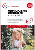 Ознакомление с природой в детском саду. 6-7 лет. Методическое пособие. ФГОС. ФОП, производитель МОЗАИКА-СИНТЕЗ , ISBN 978-5-43154-344-9, № 1