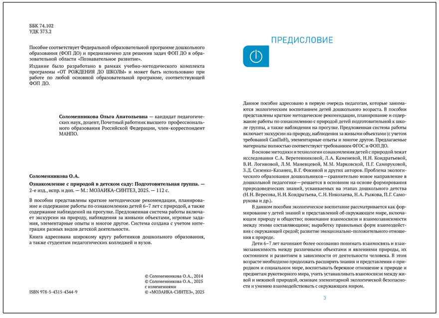 Ознакомление с природой в детском саду. 6-7 лет. Методическое пособие. ФГОС. ФОП, производитель МОЗАИКА-СИНТЕЗ , ISBN 978-5-43154-344-9, № 2