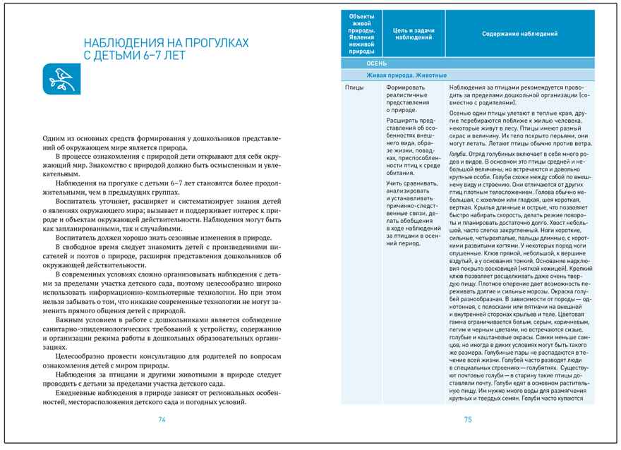 Ознакомление с природой в детском саду. 6-7 лет. Методическое пособие. ФГОС. ФОП, производитель МОЗАИКА-СИНТЕЗ , ISBN 978-5-43154-344-9, № 4