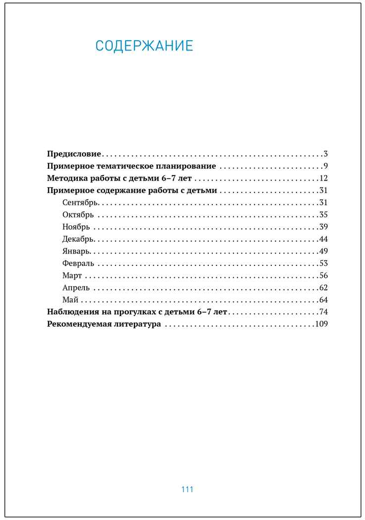Ознакомление с природой в детском саду. 6-7 лет. Методическое пособие. ФГОС. ФОП, производитель МОЗАИКА-СИНТЕЗ , ISBN 978-5-43154-344-9, № 5