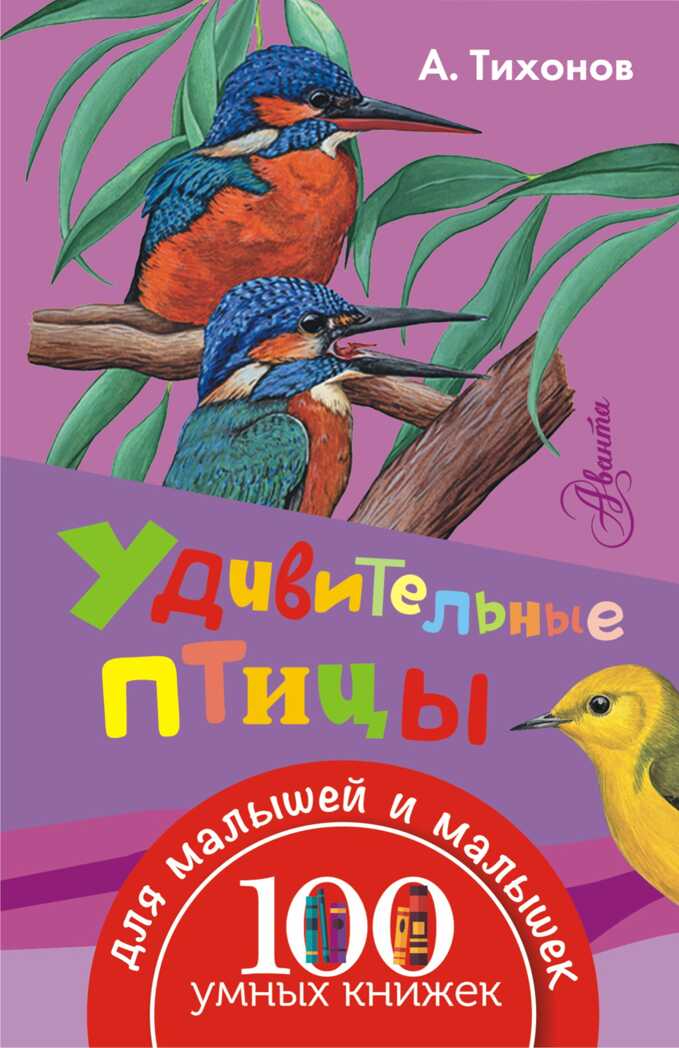 Удивительные птицы. Тихонов А.В. 100 умных книжек для малышей и малышек, производитель АСТ , ISBN 978-5-17098-220-2, № 1