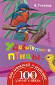 Удивительные птицы. Тихонов А.В. 100 умных книжек для малышей и малышек, производитель АСТ , ISBN 978-5-17098-220-2, № 1